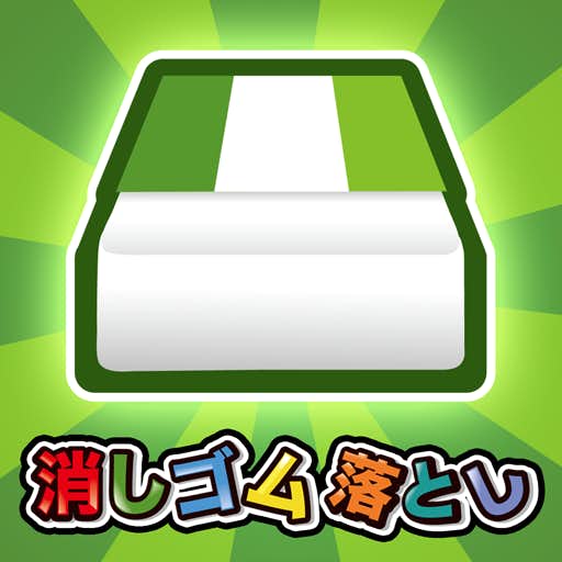 消しゴム落とし.png