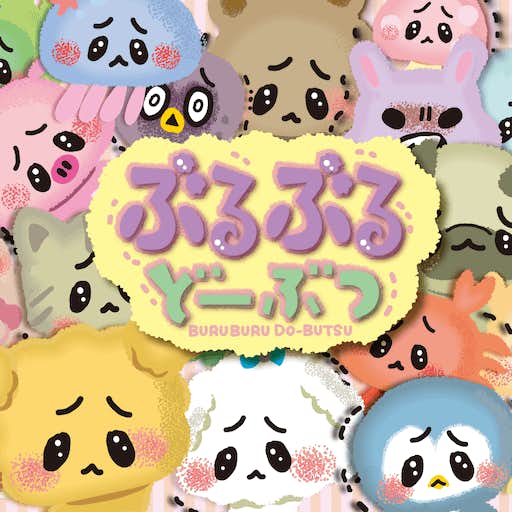 ぶるぶるどーぶつ.png