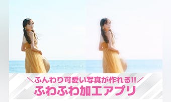 ふわふわ加工で可愛い写真に!白っぽ...