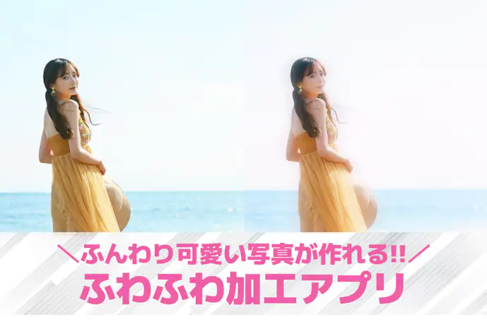 ふわふわ加工で可愛い写真に!白っぽいふんわり加工ができる無料アプリを紹介