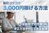 【2024最新】毎日3,000円コツコツ稼...