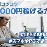 【2025】毎日3,000円コツコツ稼ぐ方...
