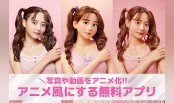 【無料】写真をアニメ風にするアプリ...
