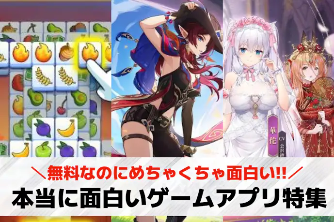 【2025年】本当に面白いスマホゲームアプリ特集。無料でも楽しいおすすめゲームアプリとは?