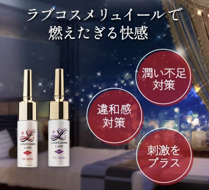 性欲が強い彼女にはラブリュイールを使ってエッチの満足度を高めてあげる