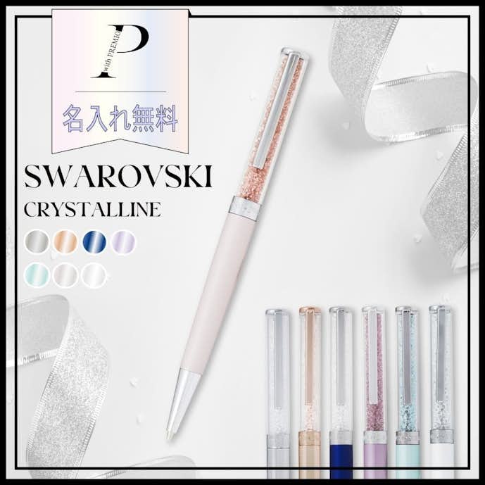 20代女性が退職祝いで喜ぶプレゼントはスワロフスキーのボールペン