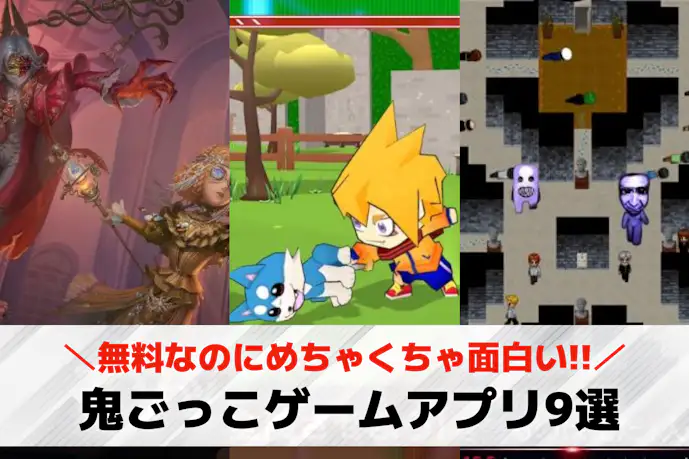鬼ごっこアプリの無料おすすめランキング9選。オンラインで遊べる人気スマホゲームとは?