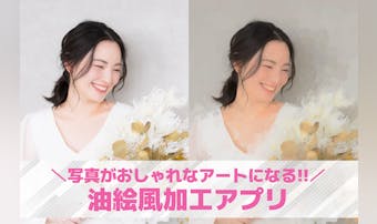 【無料】油絵風に加工するアプリおす...