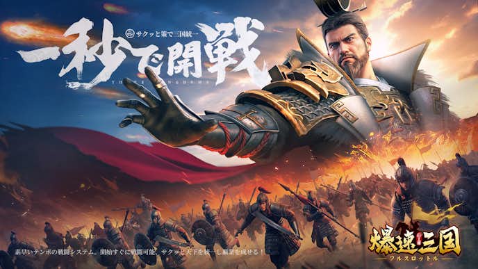 国づくりゲームアプリのおすすめは爆速三国-フルスロットル