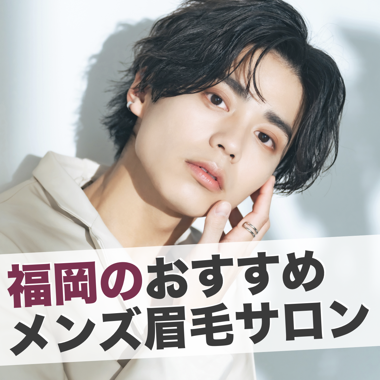 福岡のメンズ眉毛サロン16選。人気...