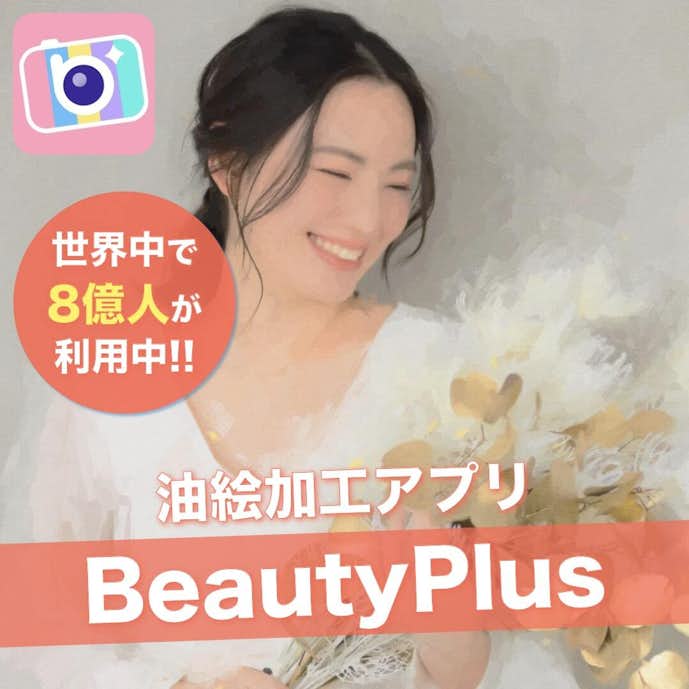 油絵加工アプリのおすすめはBeautyPlus