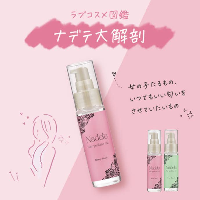 彼が興奮するヘアオイルのおすすめはヘアパフュームナデテ