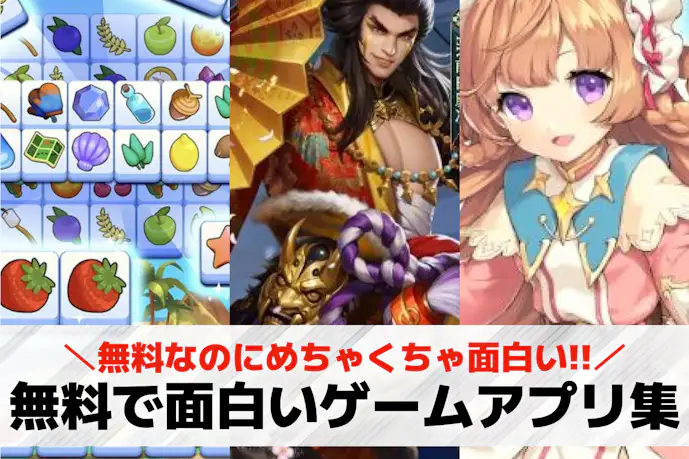 無料で面白いおすすめゲームアプリ集。無課金でも十分楽しめる人気ゲームを徹底ガイド