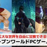 PC向けオープンワールドゲームおすすめ24選。Steamでも遊べる神ゲーを紹介!