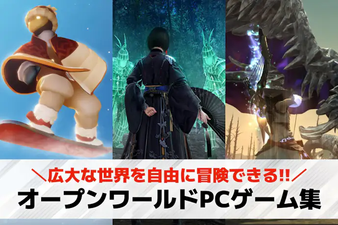 PC向けオープンワールドゲームおすすめ24選。Steamでも遊べる神ゲーを紹介!