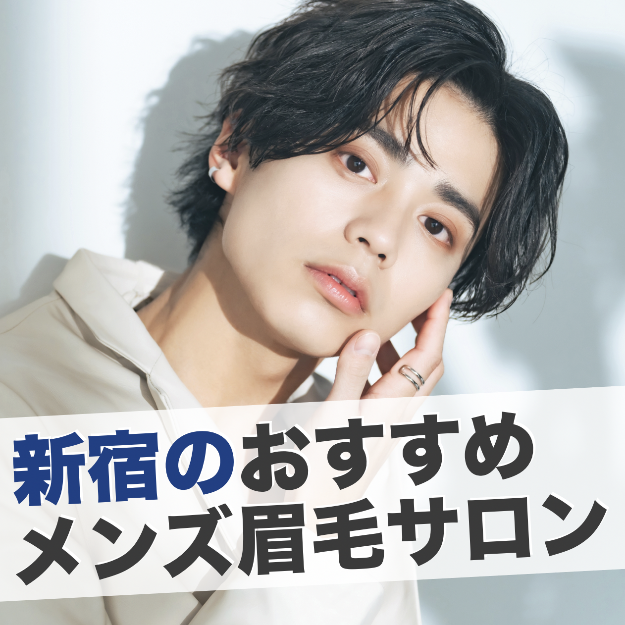 新宿のメンズ眉毛サロン19選！人気...