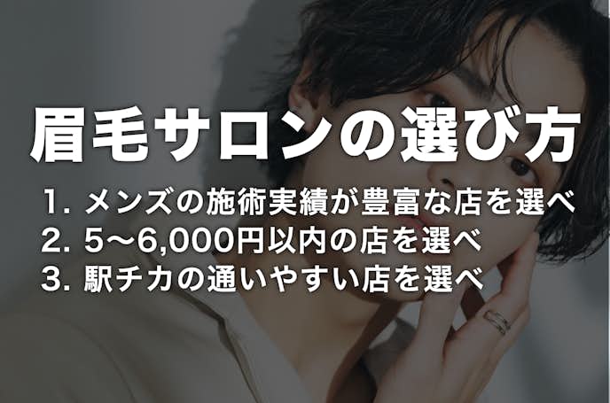 眉毛サロンの選び方.png