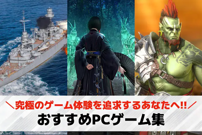 PCゲームのおすすめ60選。Steamの人気タイトルや無料ゲームまで大公開!