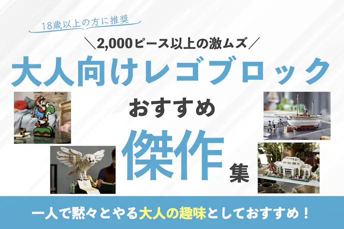 【2024】大人向けレゴのおすすめ50選。かっこいいプレゼントになる人気レゴブロック集