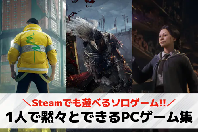 1人で黙々とできるPCゲーム25選。Steamでも遊べるソロゲームランキング!