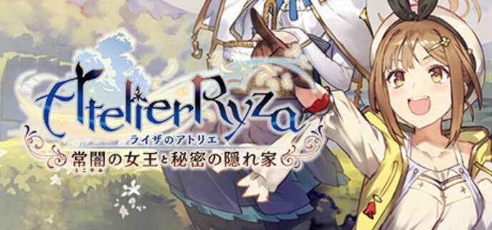 ライザのアトリエ__常闇の女王と秘密の隠れ家_.jpg