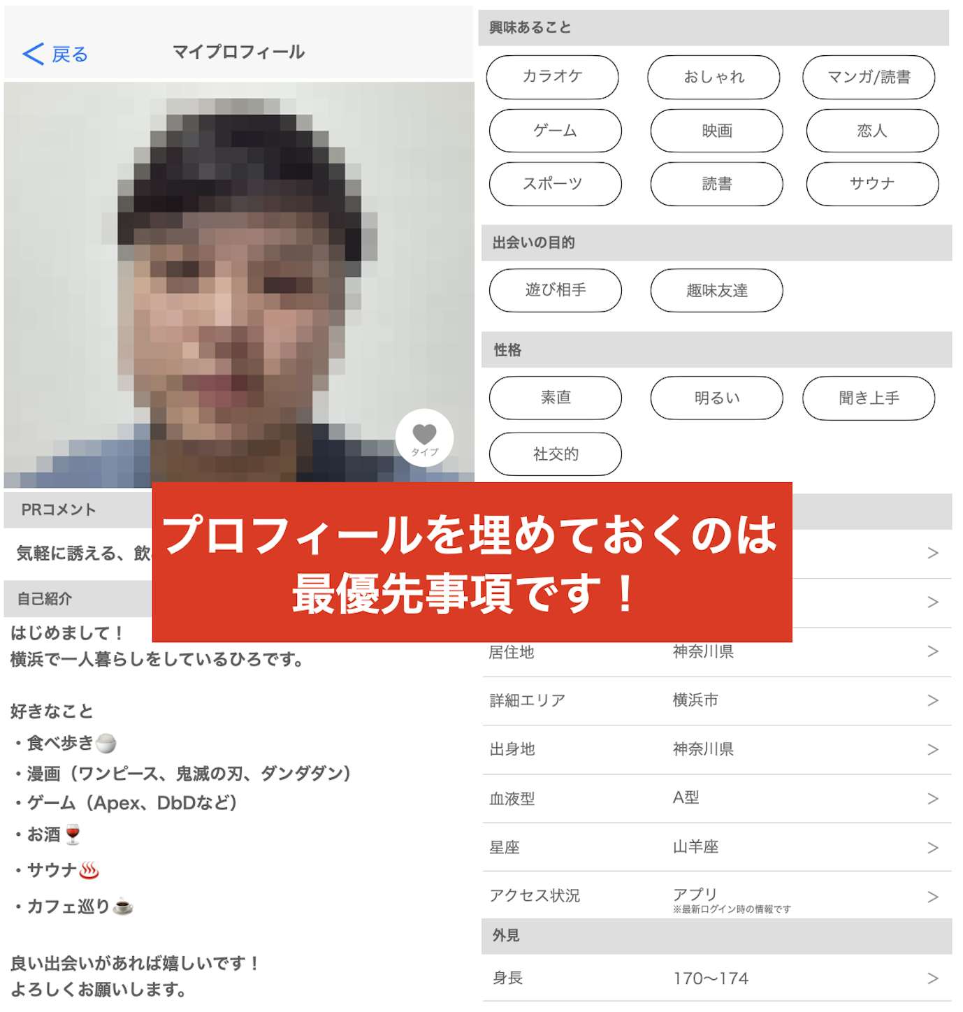 モテるプロフィールを用意する