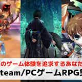 【RPG】Steam/PCゲームおすすめ26選。パソコンで遊べる神RPGを紹介!