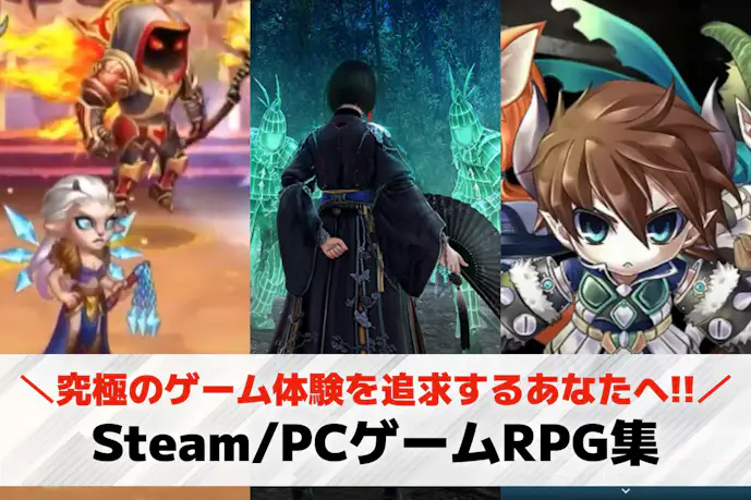 【RPG】Steam/PCゲームおすすめ26選。パソコンで遊べる神RPGを紹介!