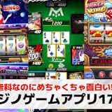 カジノ無料ゲームアプリおすすめランキング17選