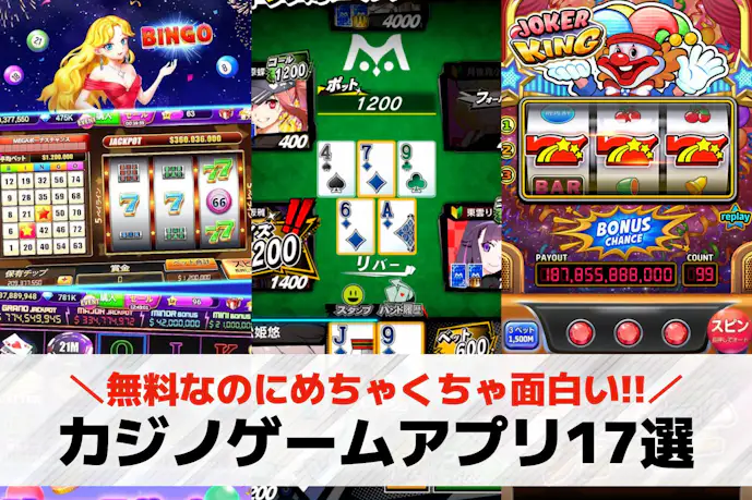 カジノ無料ゲームアプリおすすめランキング17選