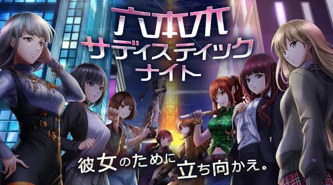女性声優が豪華なゲームアプリのおすすめは六本木サディスティックナイト.jpeg