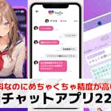 AIと会話できる無料アプリおすすめ23選。暇つぶしになるAIチャットアプリを紹介!