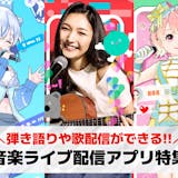 音楽ライブ配信アプリおすすめ20選。弾き語...