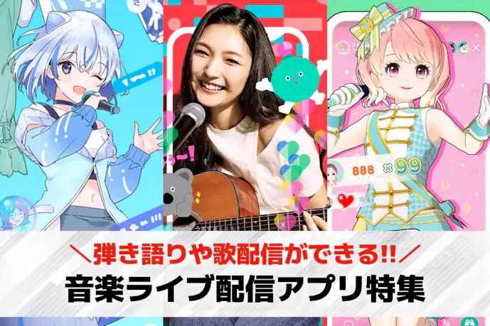 音楽ライブ配信アプリおすすめ13選。弾き語りや歌配信で稼げるアプリを厳選