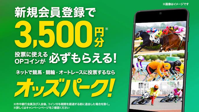 新規登録キャンペーンがある競輪アプリはオッズパーク