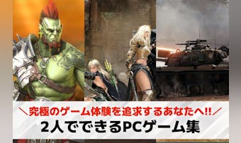 【無料】2人でできるPCゲーム16...