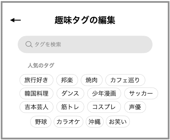 タップルの攻略ポイント① 趣味タグは出来るだけ多く選んでおく