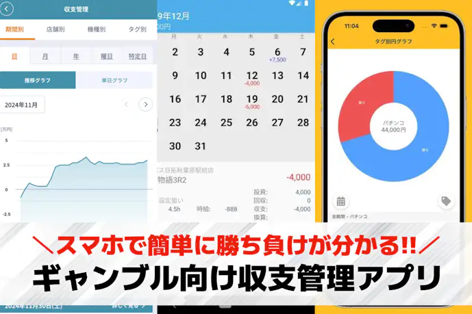 【無料】ギャンブルの収支管理アプリおすすめ13選。勝ち負けを把握できる人気アプリを紹介!
