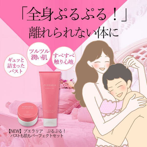 太ももフェチの男性が喜ぶプエラリア_ぷるぷる_バストも肌もパーフェクトセット