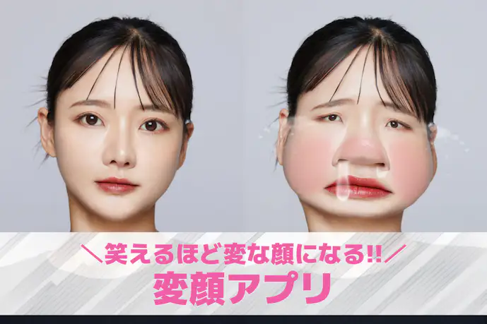 変顔アプリのおすすめ7選。面白い顔に変わる流行りの無料変顔加工アプリを紹介!