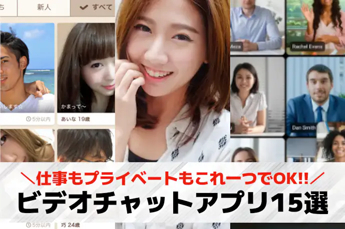 ビデオチャットアプリおすすめ13選。無料で通話できるスマホアプリを紹介!