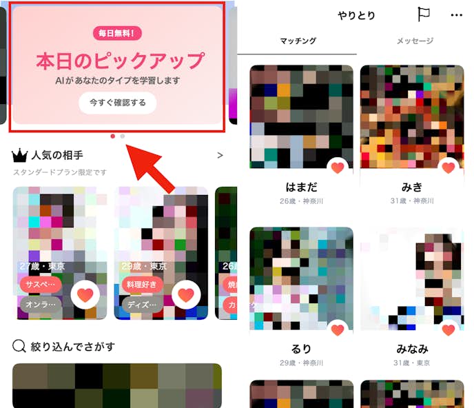 タップルの攻略ポイント② 無料でいいかもできる「本日のピックアップ」を活用する