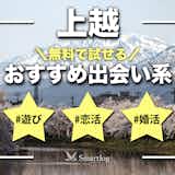 上越でおすすめの出会い系8選。すぐ出会える人気マッチングアプリを紹介!