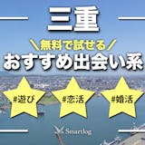 三重でおすすめの出会い系8選。すぐ出会える...