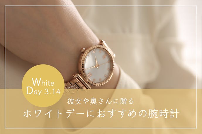ホワイトデーのお返しで贈りたい“腕時計”人気ブランド15選。おすすめの 