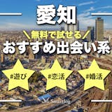 愛知でおすすめの出会い系8選。すぐ出会える...