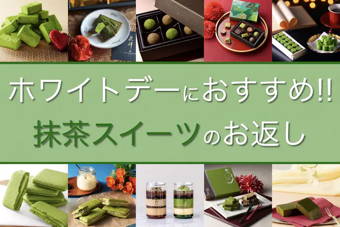 ホワイトデーのお返しにおすすめの抹茶スイーツ17選。本場京都の味の人気ギフト集