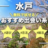 水戸でおすすめの出会い系8選。すぐ出会える...