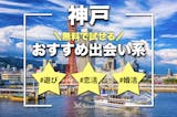 神戸でおすすめの出会い系サイト・アプリ8選...