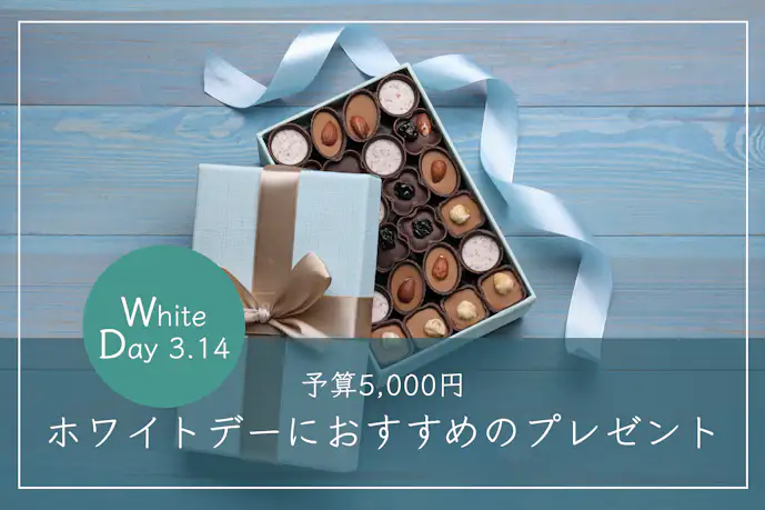 【予算5000円】ホワイトデーのお返しにおすすめのプレゼント。お菓子など人気ギフトを紹介！